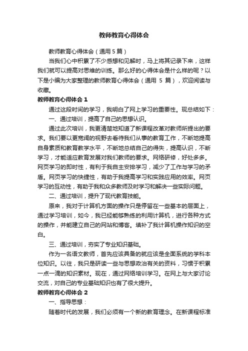 教师教育心得体会（通用5篇）