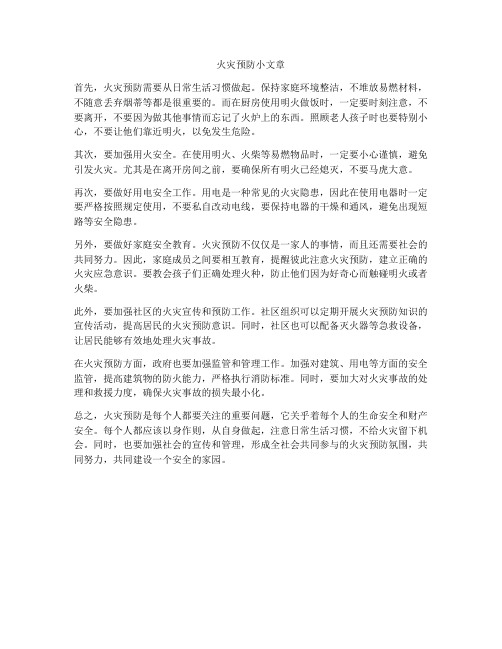 火灾预防小文章