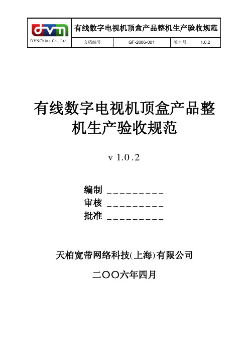 数字电视机顶盒产品整机生产验收规范v1.0.2