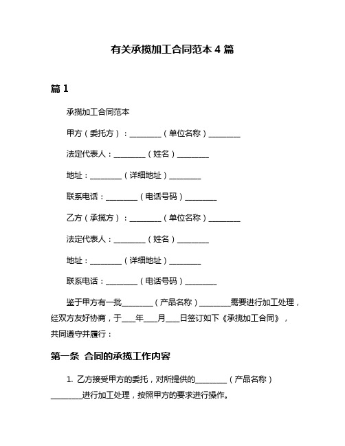 有关承揽加工合同范本4篇