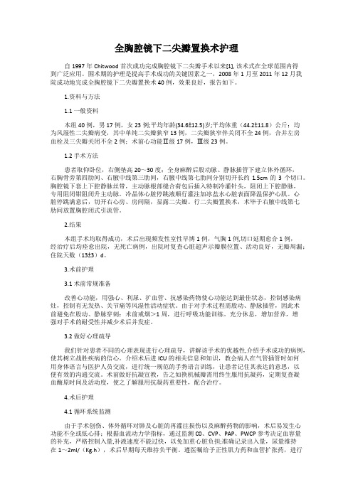 全胸腔镜下二尖瓣置换术护理