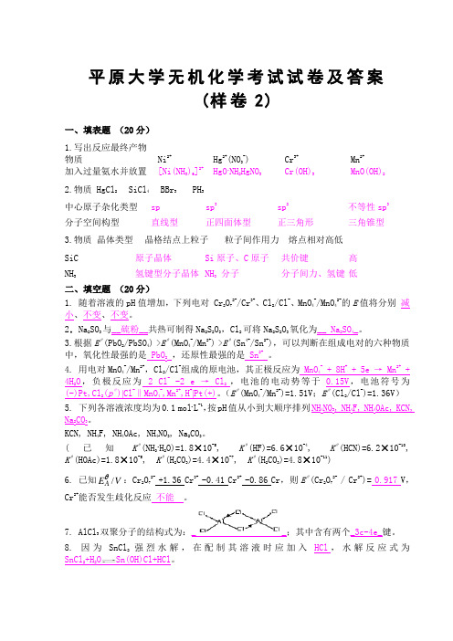 无机化学考试试卷及答案