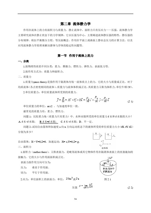 流体力学讲义 第二章 流体静力学资料