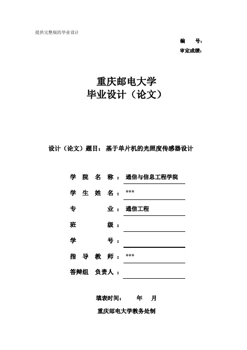 基于单片机的光照度传感器设计-毕业设计