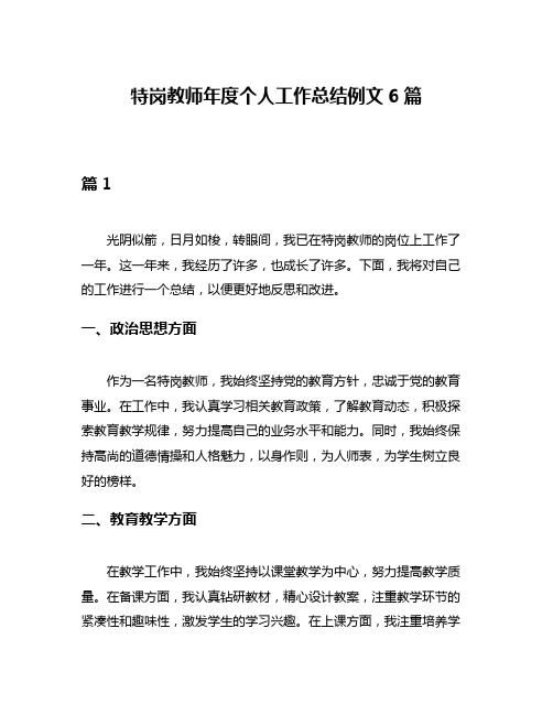 特岗教师年度个人工作总结例文6篇