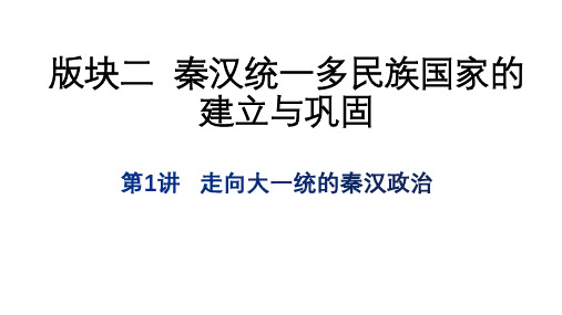 版块二 秦汉统一多民族国家的建立与巩固 课件--2023届高三人民版历史一轮复习