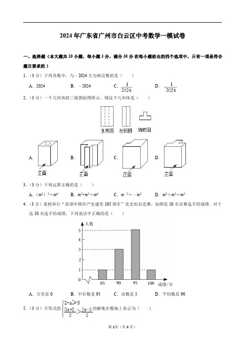 2024年广东省广州市白云区中考数学一模试卷及答案解析