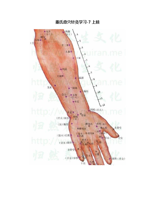 董氏奇穴针灸学习-7上肢