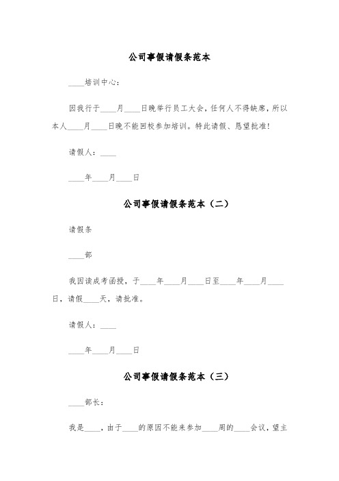 公司事假请假条范本（五篇）