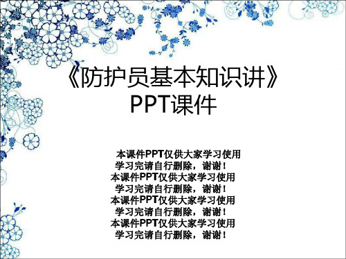 《防护员基本知识讲》PPT课件