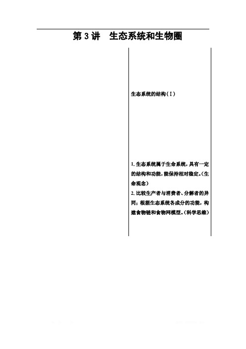 2021版高考生物(苏教版)一轮复习学案:必修3 第9单元 第3讲 生态系统和生物圈