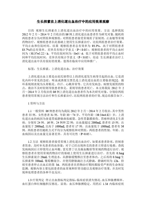 生长抑素在上消化道出血治疗中的应用效果观察