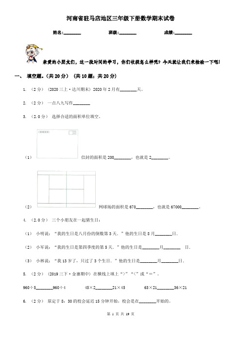 河南省驻马店地区三年级下册数学期末试卷