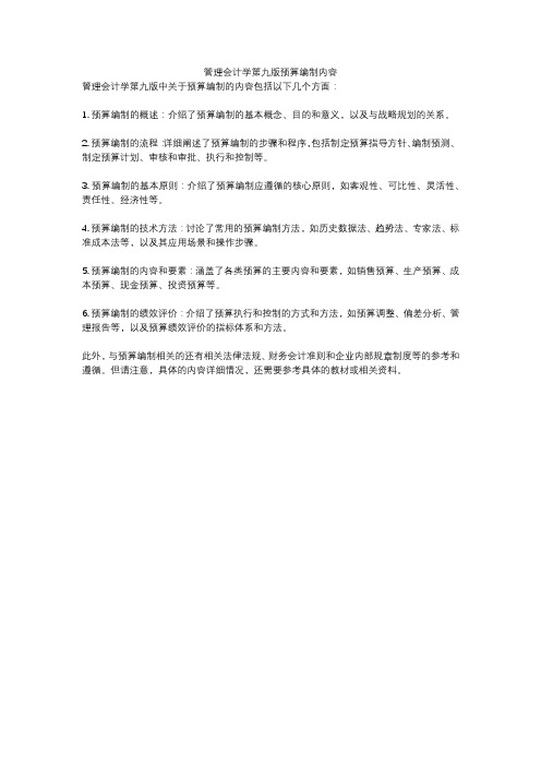 管理会计学第九版预算编制内容