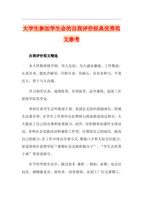 大学生参加学生会的自我评价经典优秀范文参考