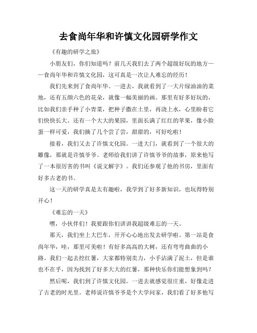 去食尚年华和许慎文化园研学作文