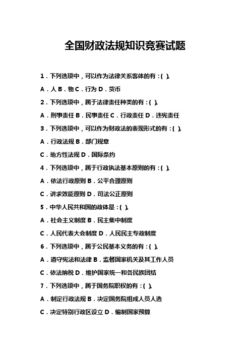 全国财政法规知识竞赛试题