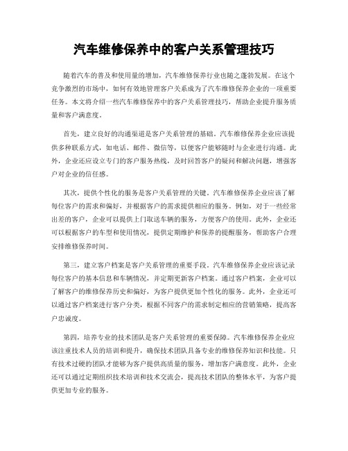 汽车维修保养中的客户关系管理技巧