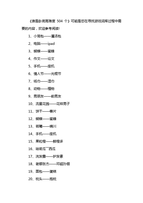 谁是卧底高难度504个