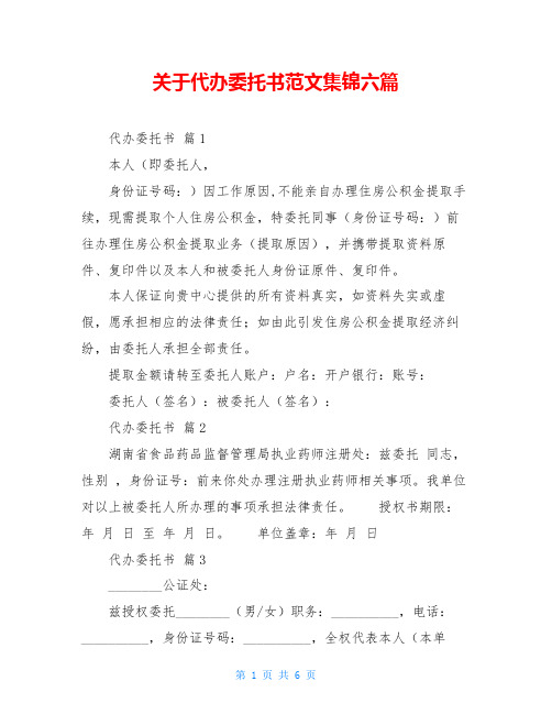 关于代办委托书范文集锦六篇