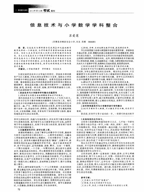 信息技术与小学数学学科整合