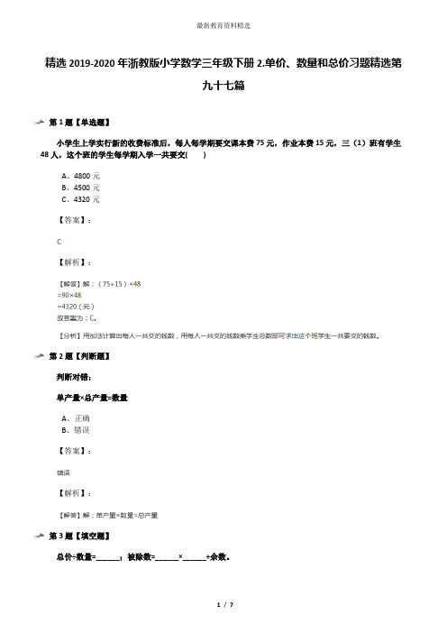 精选2019-2020年浙教版小学数学三年级下册2.单价、数量和总价习题精选第九十七篇