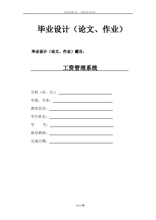 工资管理系统毕业论文毕业设计