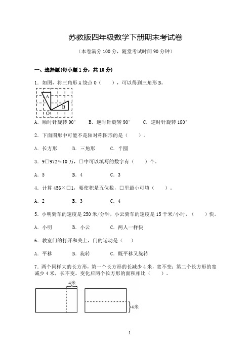 苏教版四年级数学下册期末考试卷(含答案)