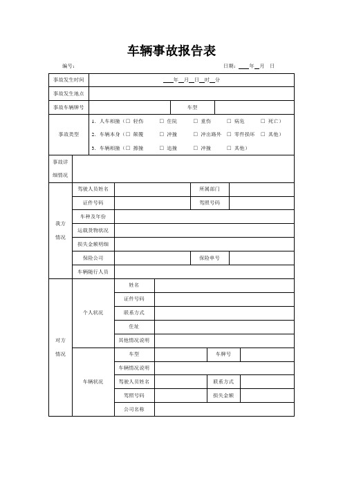 车辆事故报告表