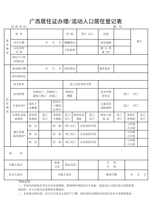 广西居住证办理流动人口居住登记表