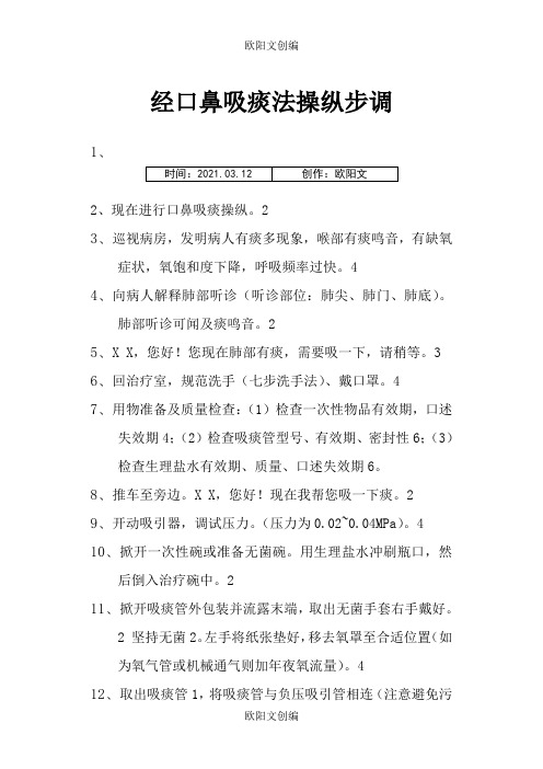 经口鼻吸痰法操作步骤之欧阳文创编