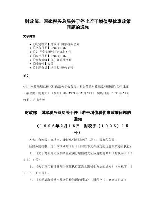 财政部、国家税务总局关于停止若干增值税优惠政策问题的通知