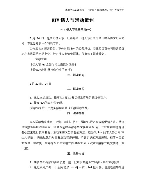 2018年KTV情人节活动策划计划方案范文