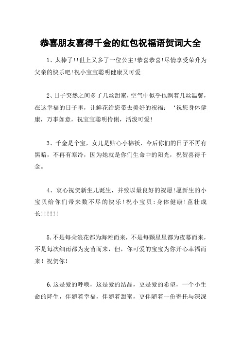恭喜朋友喜得千金的红包祝福语贺词大全