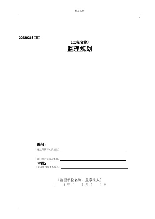 建筑工程监理规划(范本)