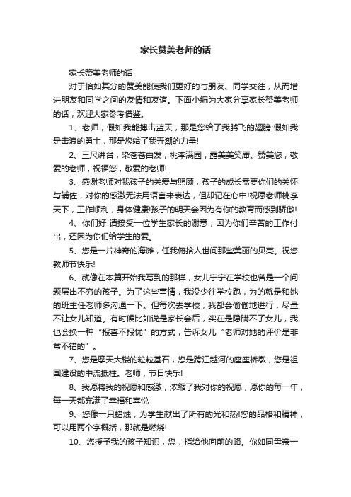 家长赞美老师的话