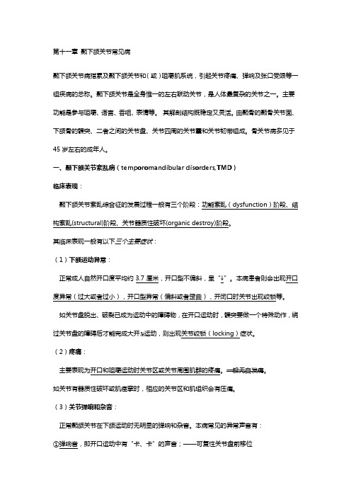 11. 颞下颌关节常见病重点