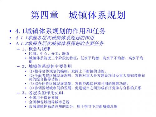 城镇体系规划与城市总体规划PPT课件( 65页)