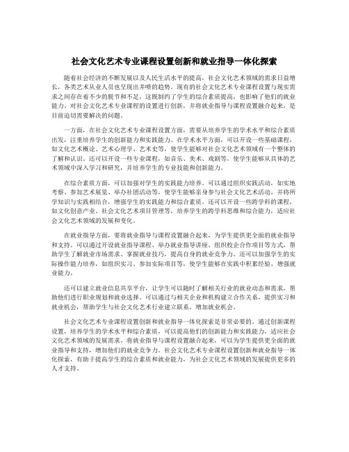 社会文化艺术专业课程设置创新和就业指导一体化探索