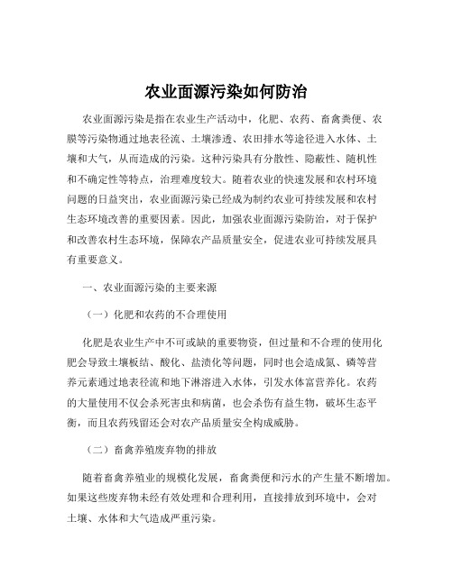 农业面源污染如何防治