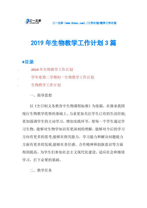 2019年生物教学工作计划3篇