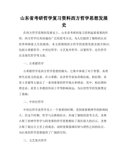 山东省考研哲学复习资料西方哲学思想发展史