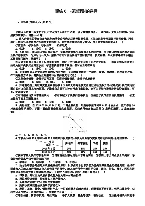 2019《试吧》高中全程训练计划·政治课练6投资理财的选择 Word版含解析