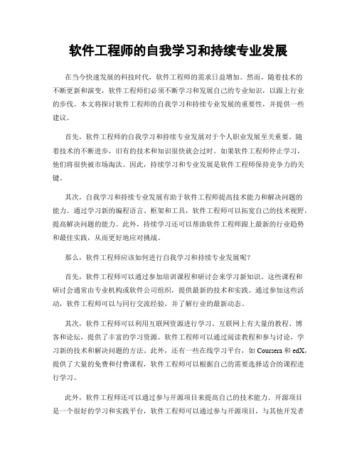 软件工程师的自我学习和持续专业发展