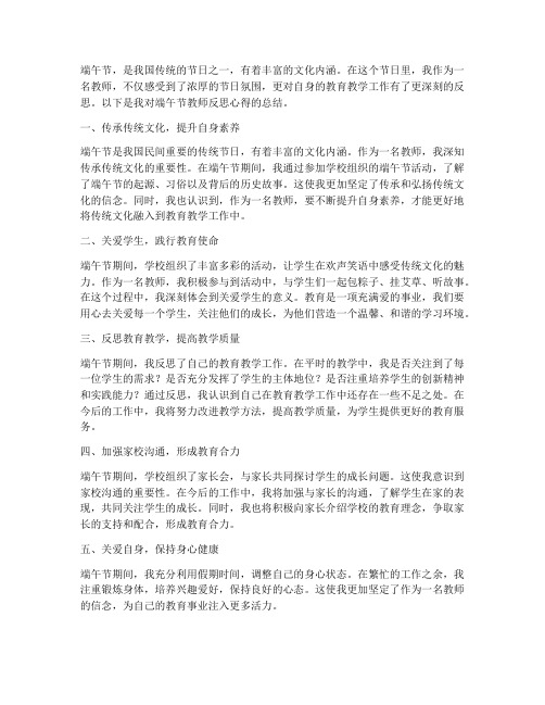 端午节教师反思心得体会