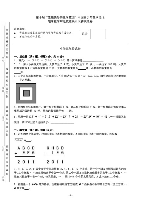 2012走美杯第十届五年级模拟