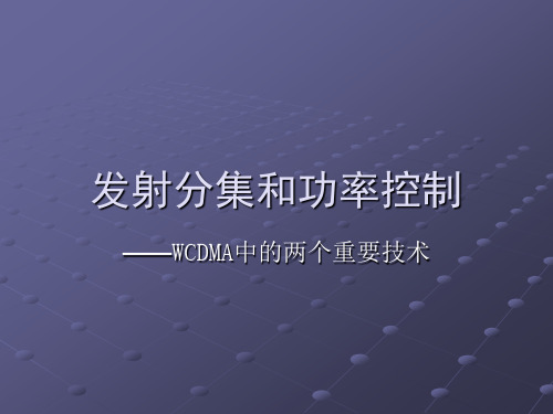 WCDMA中两个重要技术