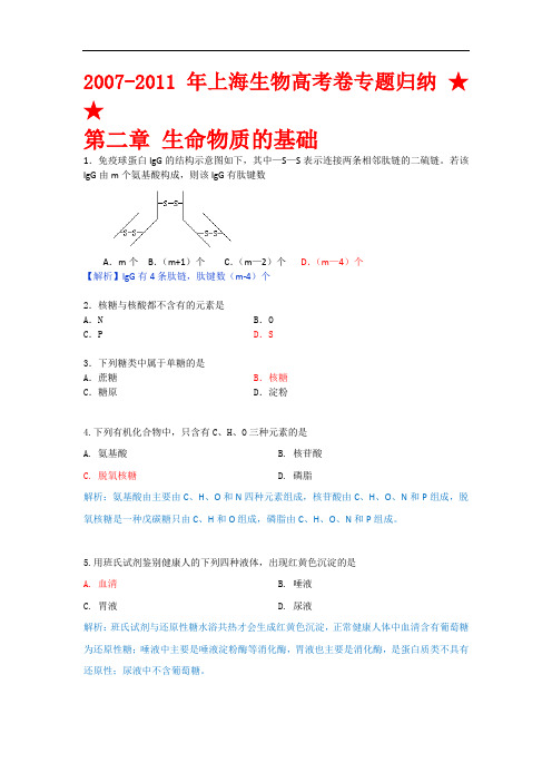 2007-2011年上海生物高考卷专题归纳 ★★_第2章_生命物质的基础