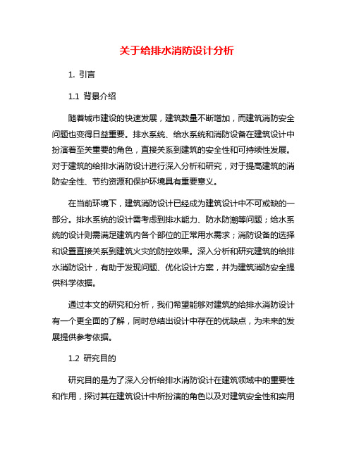 关于给排水消防设计分析