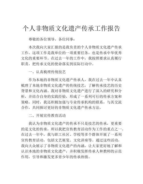 个人非物质文化遗产传承工作报告